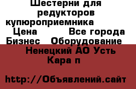 Шестерни для редукторов купюроприемника ICT A7   › Цена ­ 100 - Все города Бизнес » Оборудование   . Ненецкий АО,Усть-Кара п.